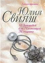 Изысканное украшение: 10 заповедей для настоящей женщины — 2194144 — 1