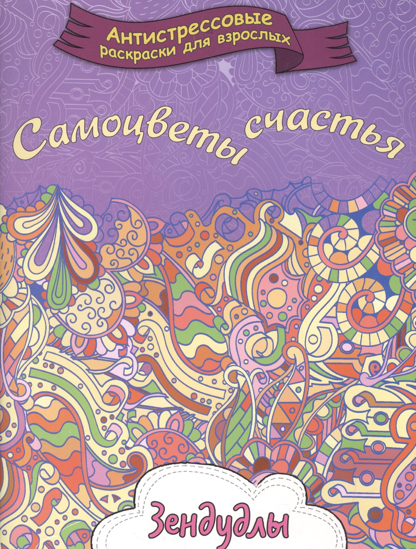 

Самоцветы счастья, Раскраска для взрослых