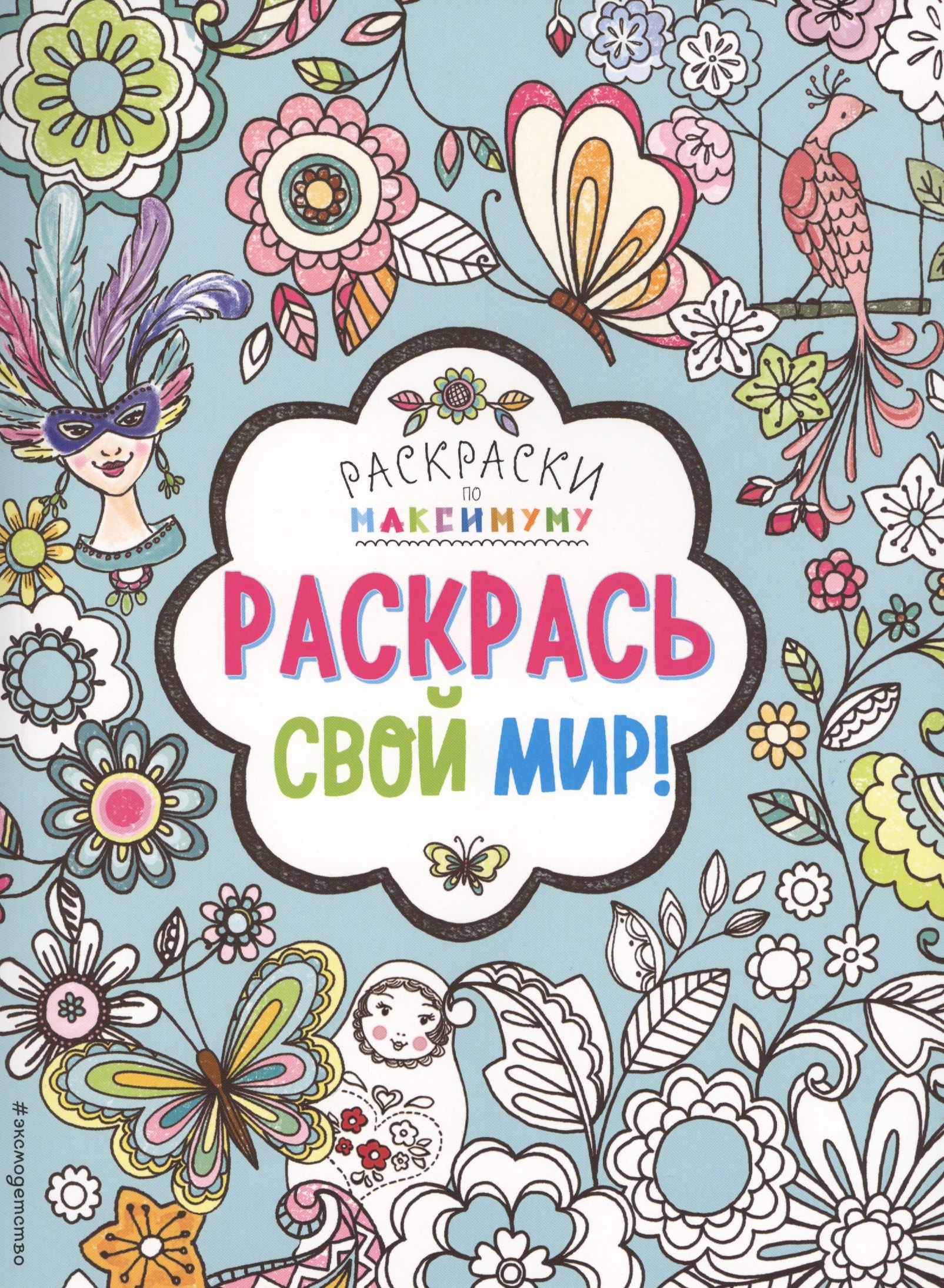

Раскрась свой мир!