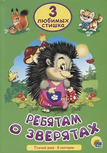 Три любимых стишка. Ребятам о зверятах