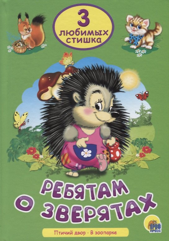 Книга Три любимых стишка. Ребятам о зверятах () — 1