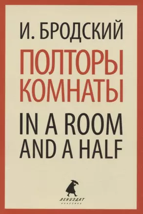 Полторы комнаты / In a Room and a Half — 2755743 — 1