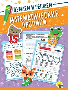 Математические прописи. Думаем и решаем