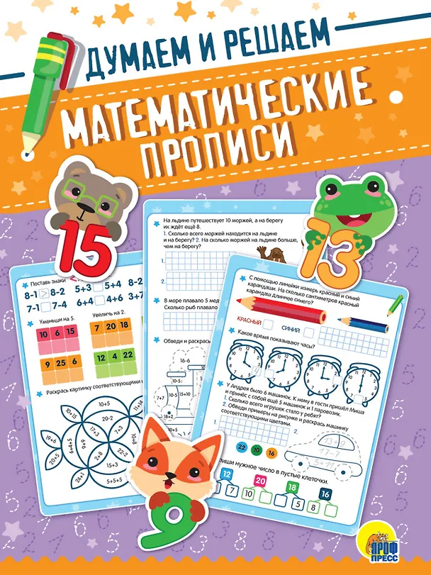 Книга Математические прописи. Думаем и решаем () — 1