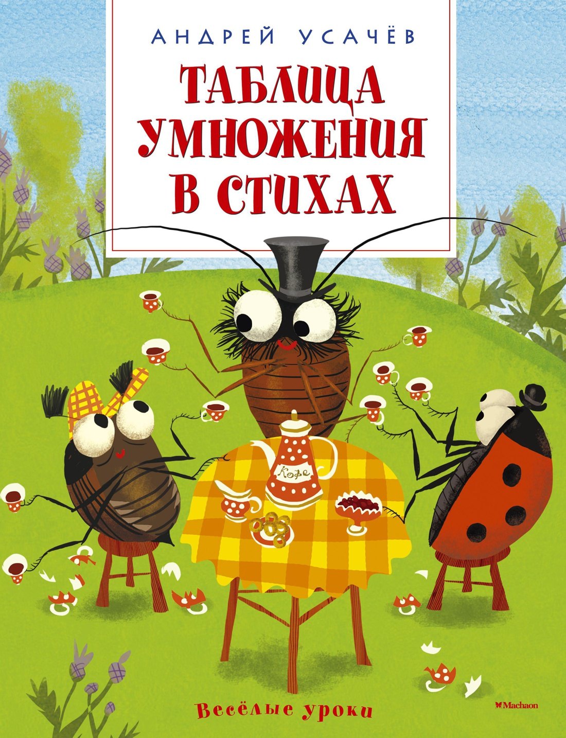

Таблица умножения в стихах