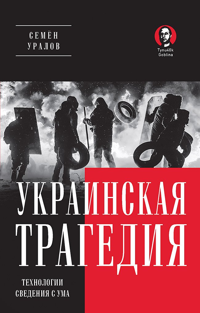 

Украинская трагедия. Технологии сведения с ума