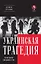 Украинская трагедия. Технологии сведения с ума — 2979540 — 1