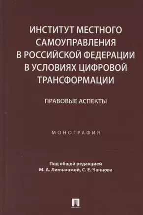 Институт местного самоуправления в Российской Федерации в условиях цифровой трансформации: правовые аспекты. Монография — 3067884 — 1