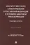 Институт местного самоуправления в Российской Федерации в условиях цифровой трансформации: правовые аспекты. Монография — 3067884 — 1