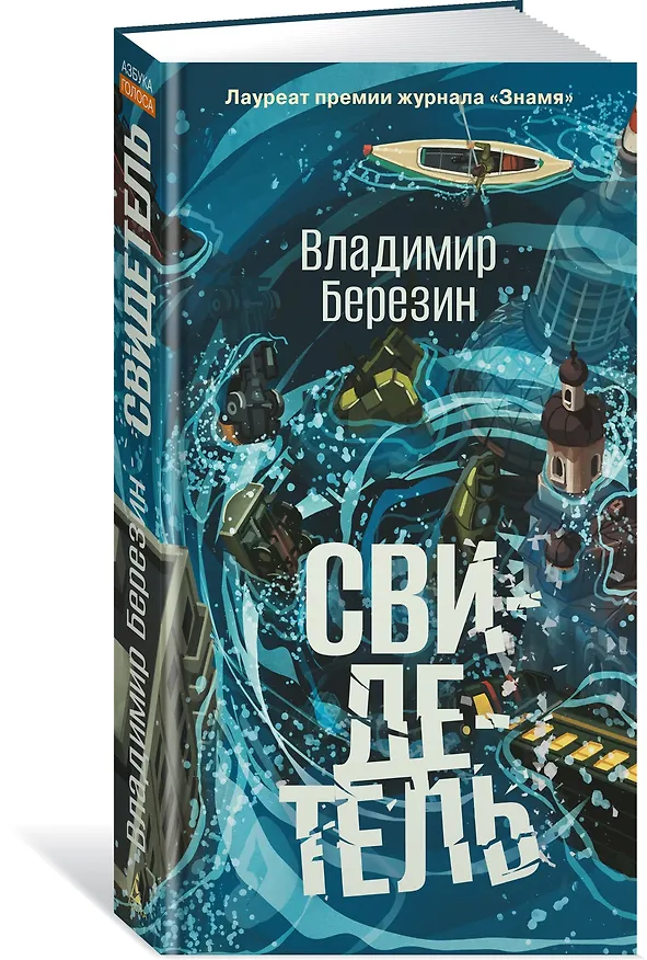 Книга Свидетель (Владимир Березин) — 4
