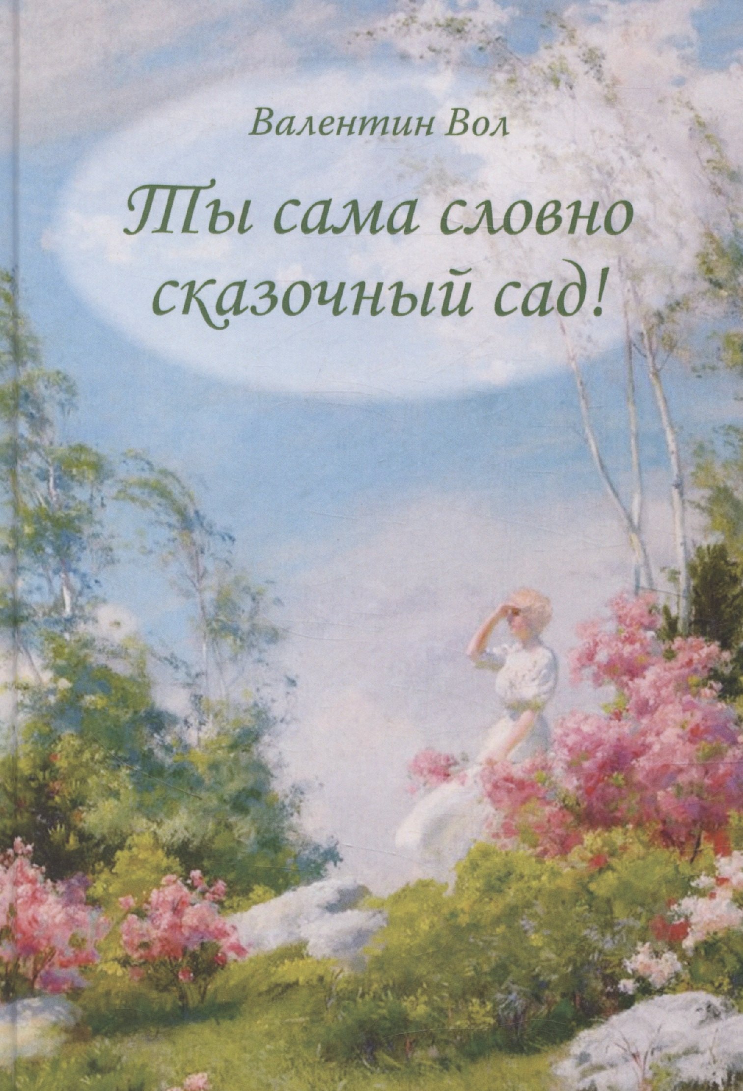 

Ты сама словно сказочный сад