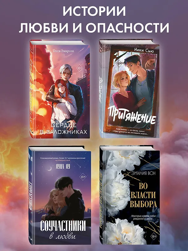 Книга Сердце в заложниках (Тесса Эмирсон) — 9