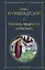 Научись мудрости небесной... — 3102337 — 1