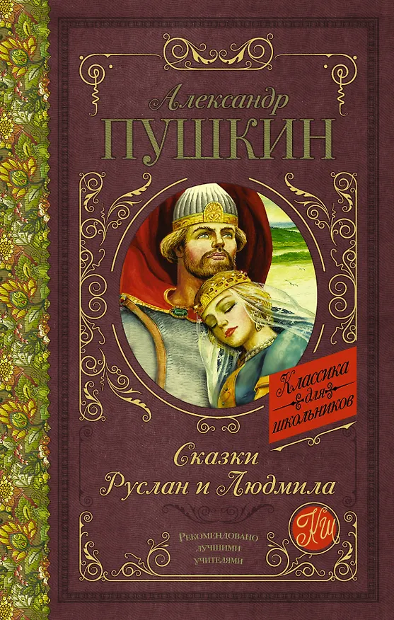 Книга Сказки. Руслан и Людмила (Александр Пушкин) — 1