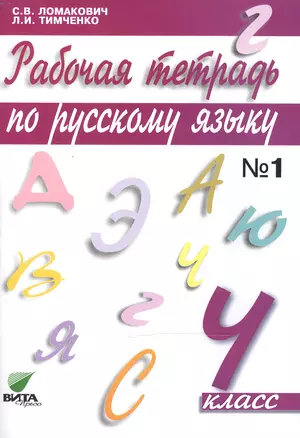 Рабочая тетрадь по русскому языку. 4 класс. В 2 частях. 14-е издание (ФГОС) — 2470545 — 1