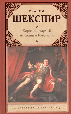 Король Ричард III. Антоний и Клеопатра — 2574333 — 1