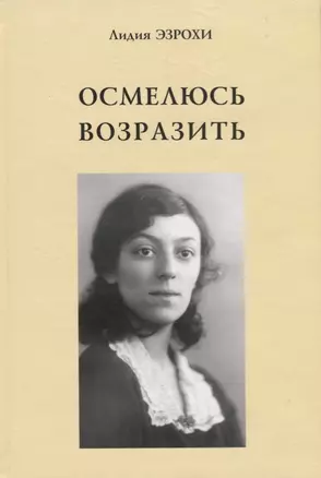 Осмелюсь возразить. — 2651170 — 1