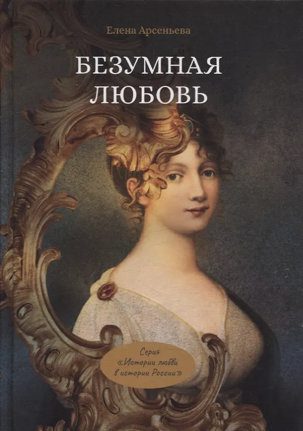 Книга Безумная любовь или Тайный грех императрицы (Елена Арсеньева) — 1