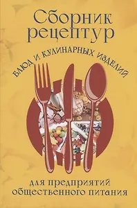 Сборник рецептур блюд и кулинарных изделий для предприятий общественного питания