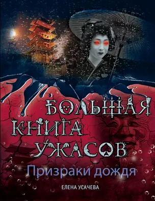 Призраки дождя. Большая книга ужасов : повести — 2398303 — 1