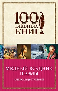 Медный всадник. Поэмы