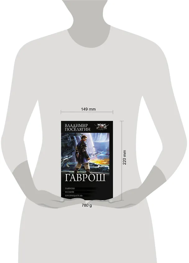 Книга Гаврош (Владимир Поселягин) — 4