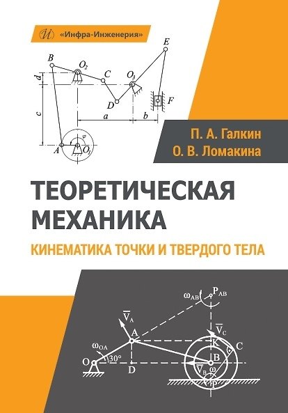 Книга Теоретическая механика. Кинематика точки и твердого тела. Учебное пособие (Павел Галкин, Ольга Ломакина) — 1