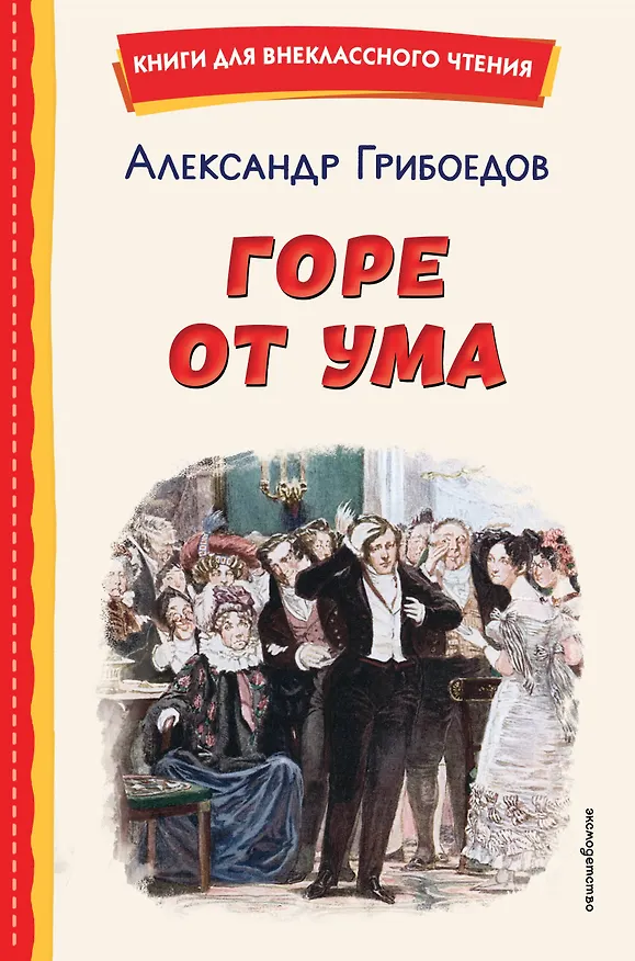 Книга Горе от ума (ил. Д. Кардовского) (Александр Грибоедов) — 1