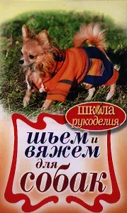 ШколаРукоделия.Шьем и вяжем для собак.