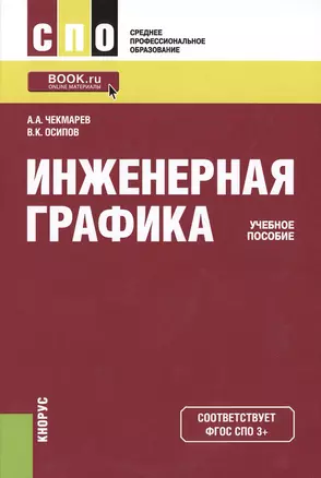 Инженерная графика Учебное пособие (2 изд) (СПО) Чекмарев (ФГОС 3+) (электр. прил. на сайте) — 2525307 — 1