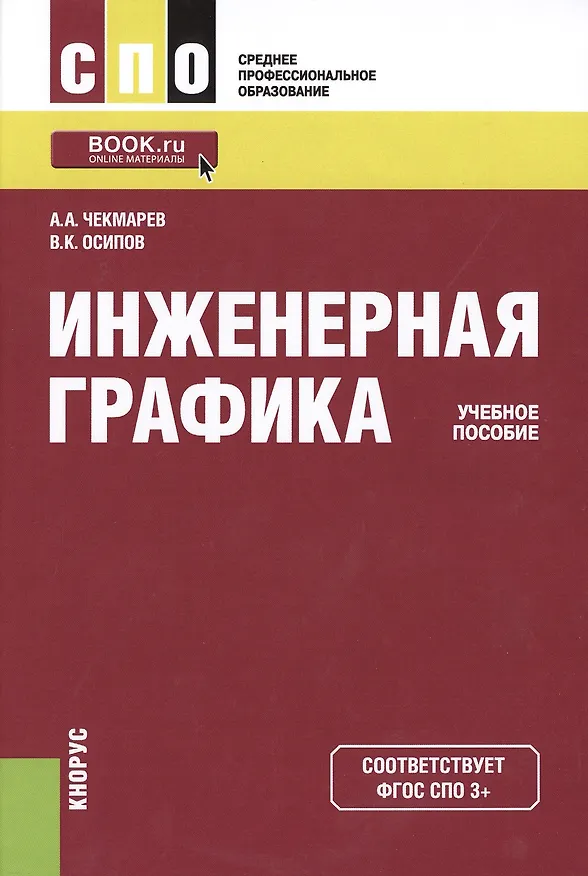 Книга Инженерная графика Учебное пособие (2 изд) (СПО) Чекмарев (ФГОС 3+) (электр. прил. на сайте) (Альберт Чекмарев) — 1