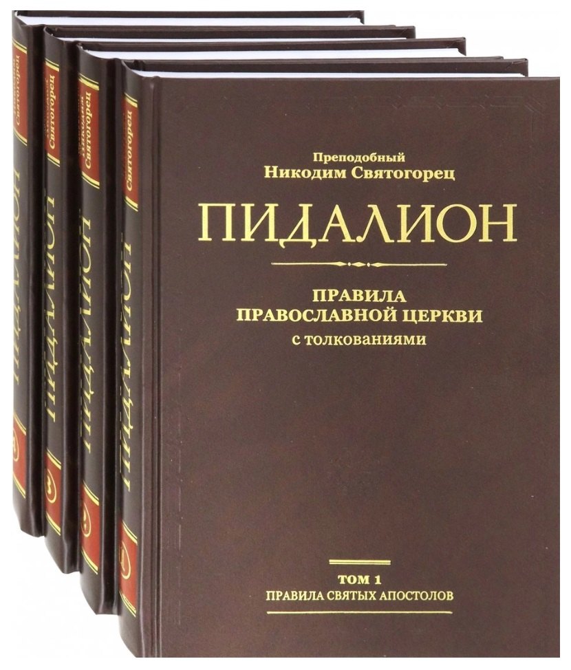 

Пидалион: Правила Православной церкви с толкованиями. В 4-х томах (комплект из 4 книг)