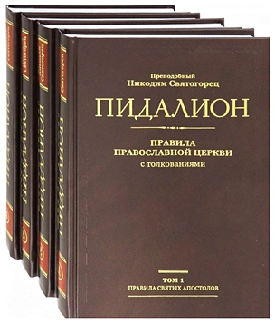 Пидалион: Правила Православной церкви с толкованиями. В 4-х томах (комплект из 4 книг) — 2798473 — 1