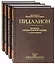 Пидалион: Правила Православной церкви с толкованиями. В 4-х томах (комплект из 4 книг) — 2798473 — 1