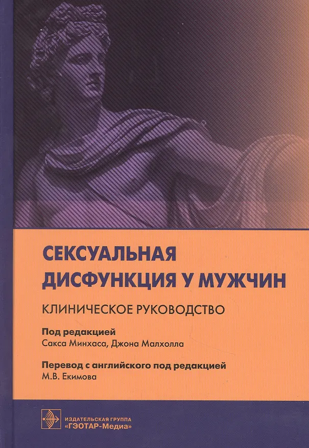 Книга Сексуальная дисфункция у мужчин. Клиническое руководство () — 1
