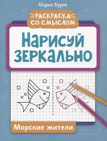 Нарисуй зеркально. Морские жители