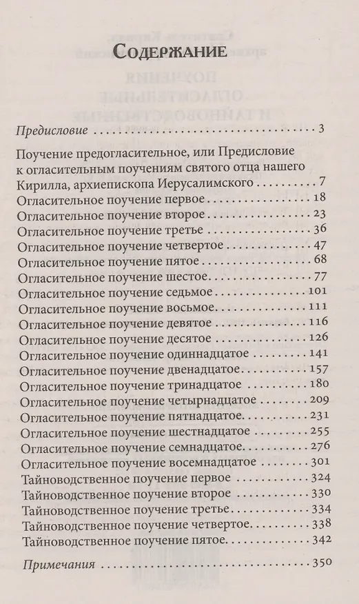 Книга Поучения огласительные и тайноводственные (Архиепископ Кирилл (Иерусалимский)) — 2