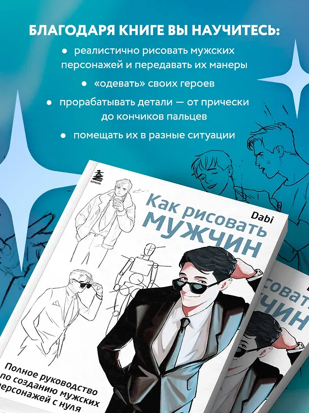 Книга Как рисовать мужчин. Полное руководство по созданию мужских персонажей с нуля (Dabi) — 6