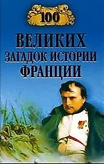 Книга 100 великих загадок истории Франции ()
