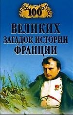Книга 100 великих загадок истории Франции () — 1