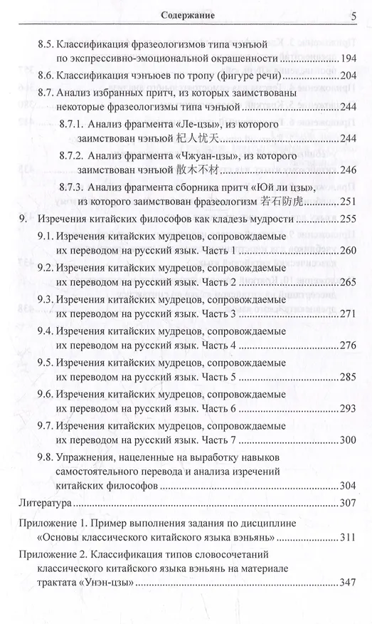 Книга Лингвистический анализ текстов на китайском языке различных периодов. В 12-ти томах. Том 6: Классический китайский язык: синтаксический анализ словосочетаний, стихотворных строк и предложений, а также перевод на русский язык. Монография (Арсений Скворцов) — 5
