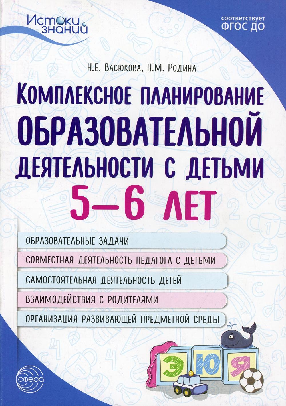 

Комплексное планирование образовательной деятельности с детьми 5—6 лет