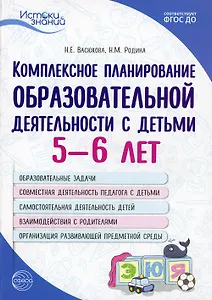 Комплексное планирование образовательной деятельности с детьми 5—6 лет