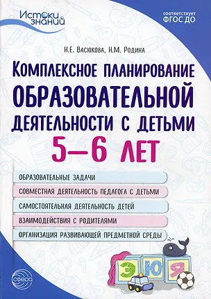 Книга Комплексное планирование образовательной деятельности с детьми 5—6 лет (Наталья Васюкова)