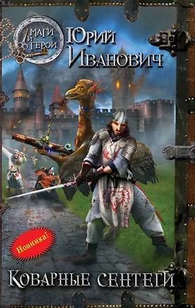 Книга Коварные сентеги: роман (Юрий Иванович)