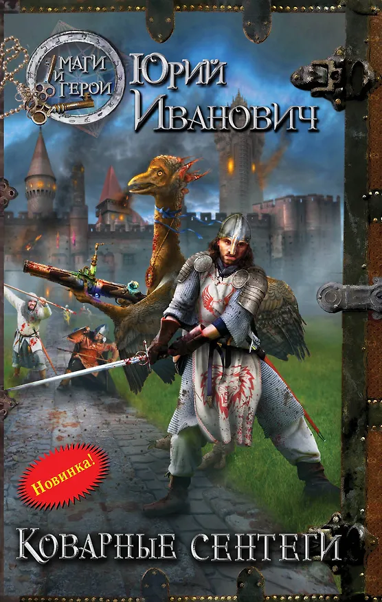 Книга Коварные сентеги: роман (Юрий Иванович) — 1