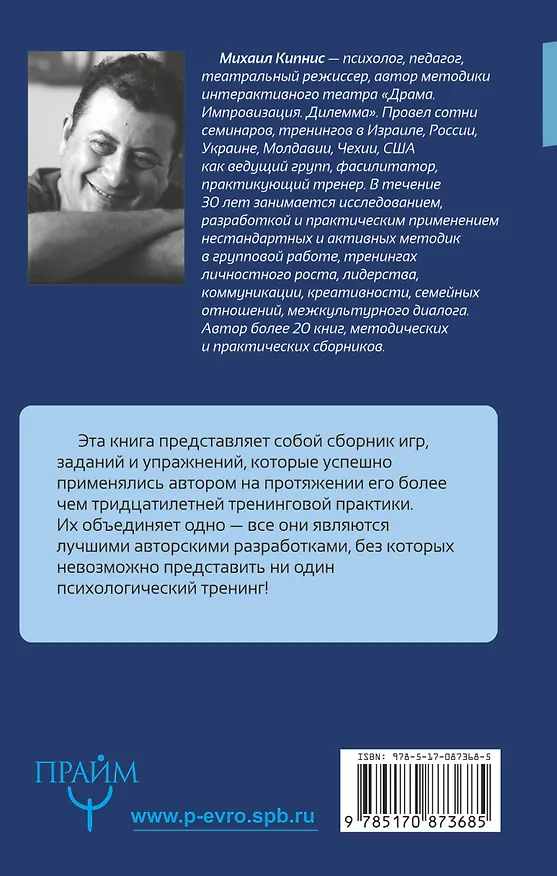 Книга Большая книга лучших игр и упражнений для любого тренинга (Михаил Кипнис) — 2