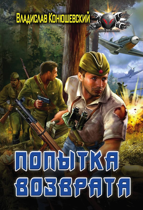 Книга Попытка возврата: роман (Владислав Конюшевский) — 1