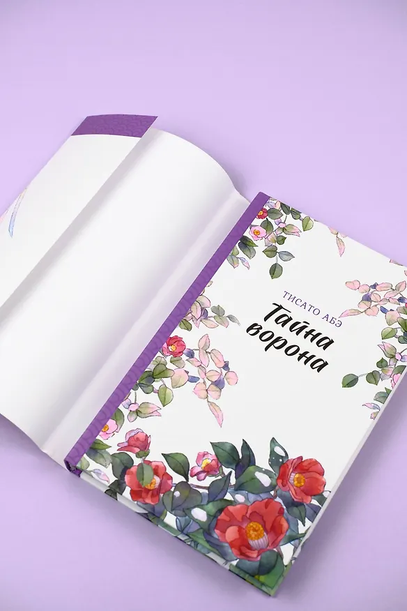 Книга Тайна ворона (Тисато Абэ) — 12