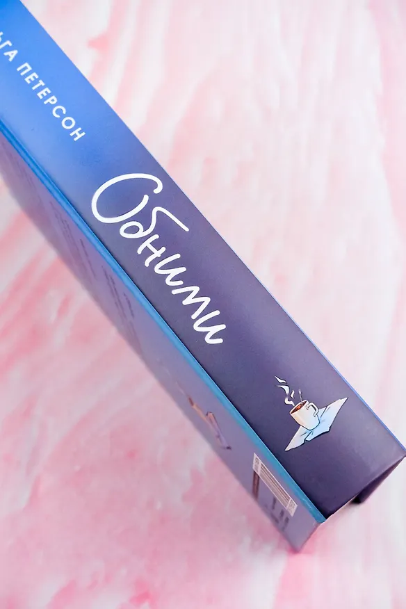 Книга Обними (Хельга Петерсон) — 7